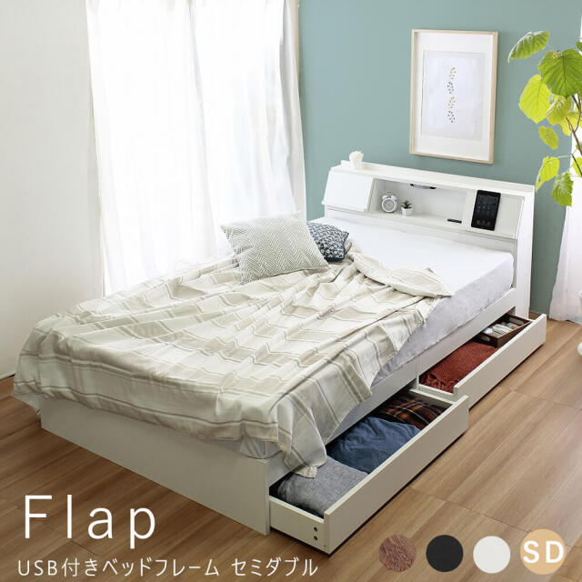 Flap（フラップ）USB付きベッドフレーム　セミダブル