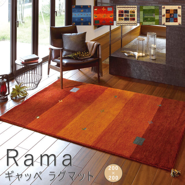 Rama（ラーマ） ギャッベ ラグマット