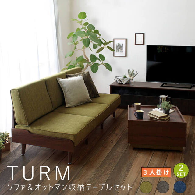 TURM（トゥルム）ソファ＆オットマン収納テーブルセット