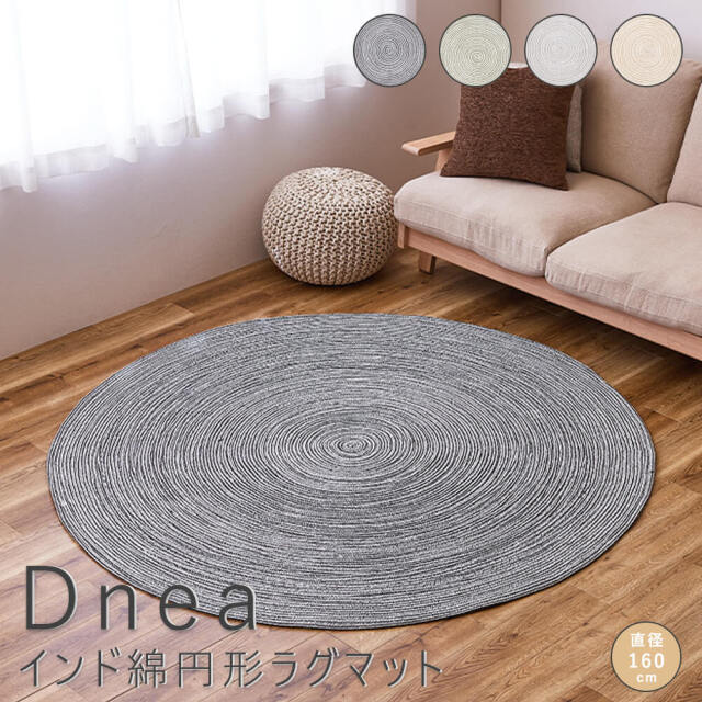 Dnea（ドネア） インド綿円形 ラグマット 直径160cm