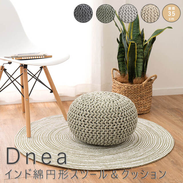 Dnea（ドネア） インド綿円形スツール＆クッション 直径35cm