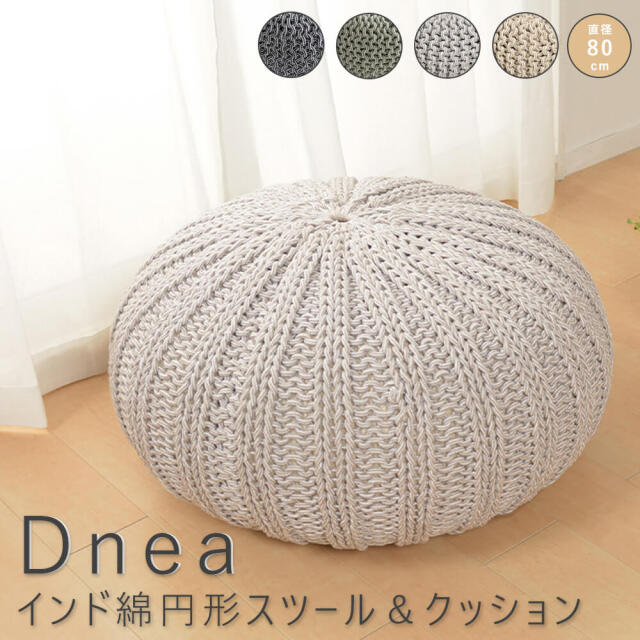 Dnea（ドネア） インド綿円形スツール＆クッション 直径35cm