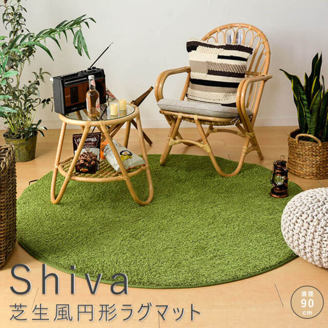 Shiva（シーヴァ） 芝生風円形ラグマット  直径90cm