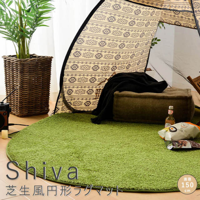 Shiva（シーヴァ） 芝生風円形ラグマット  直径150cm