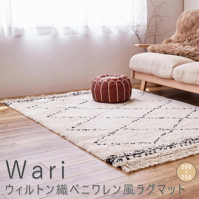 Wari（ワーリ） ウィルトン織ベニワレン風ラグマット  200cm×250cm