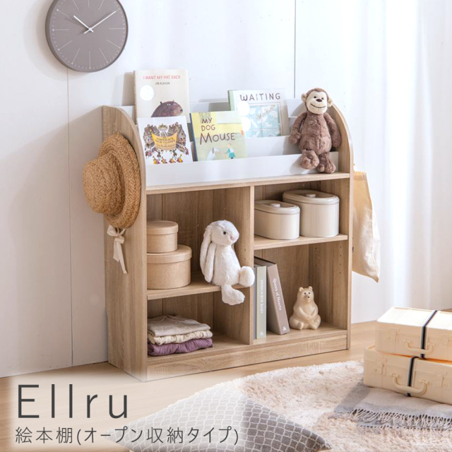 Ellru(エルル)　絵本棚(オープン収納タイプ) 