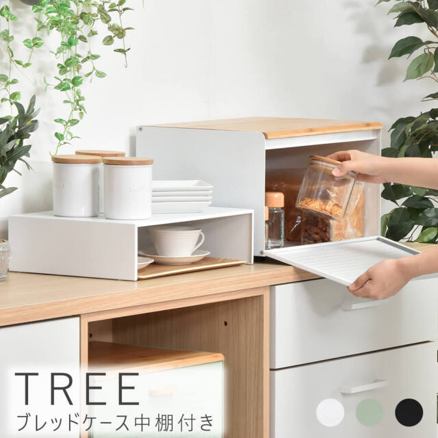 TREE（ツリー）ブレッドケース中棚付き