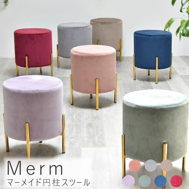 Merm（マーム）マーメイド円柱スツール