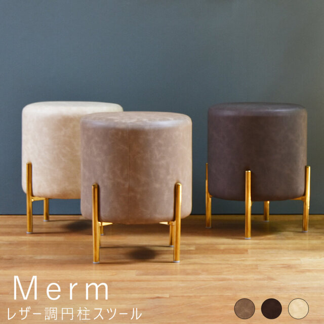 Merm（マーム）レザー調円柱スツール