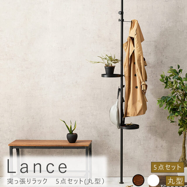 Lance(ランス)　突っ張りラック　5点セット(丸型）