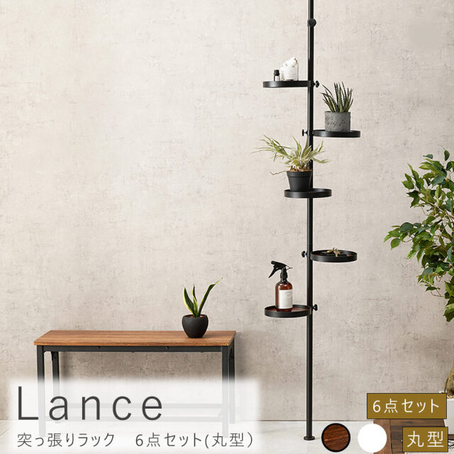 Lance(ランス)　突っ張りラック　6点セット(丸型）