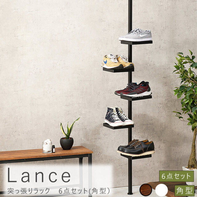 Lance(ランス)　突っ張りラック　6点セット(角型）