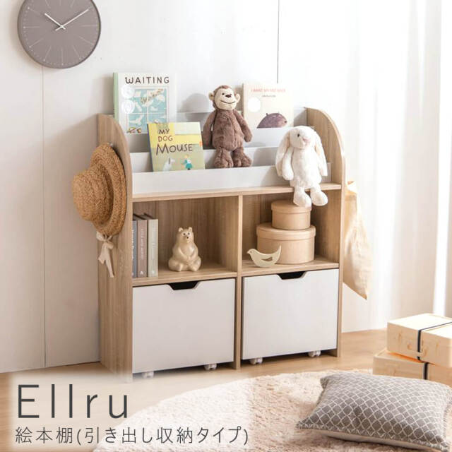 Ellru（エルル）　絵本棚(引き出し収納タイプ)