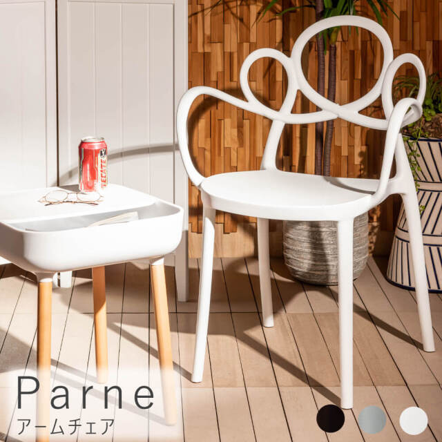 Parne（パルネ）アームチェア
