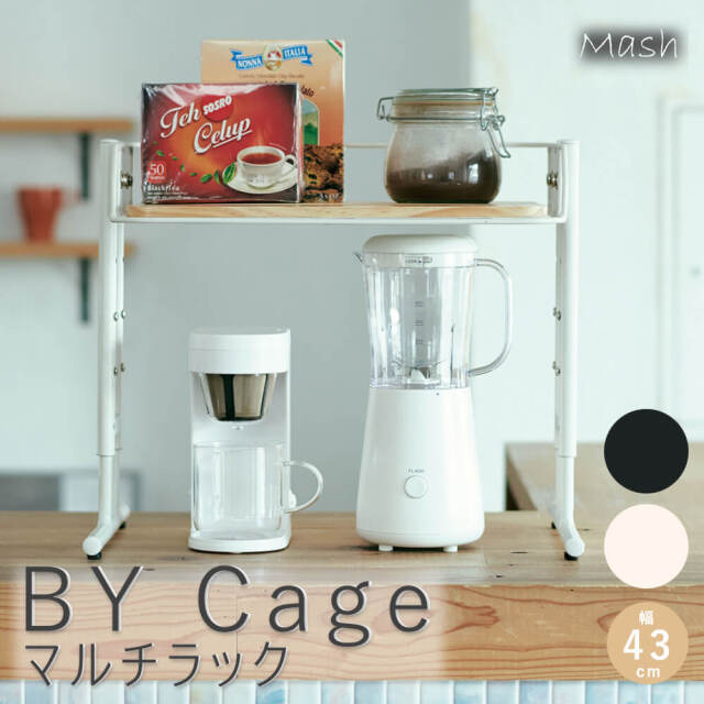 BY Cage（ビーワイケージ） マルチラック 幅43cm