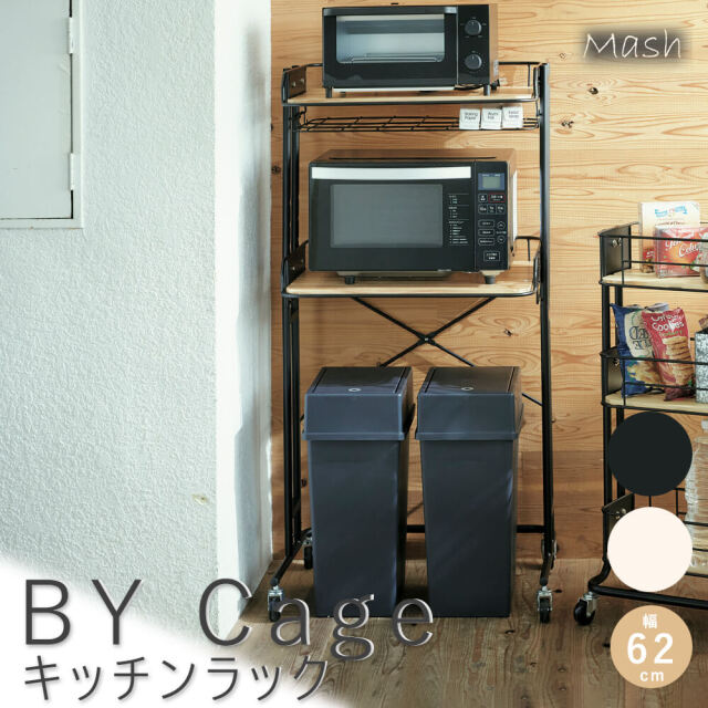 BY Cage（ビーワイケージ） キッチンラック 幅62cm 