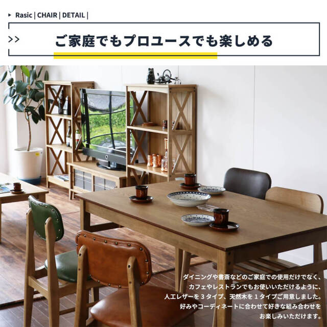 ラスティックデザイン ダイニングチェア Rasic（ラスティック） チェア