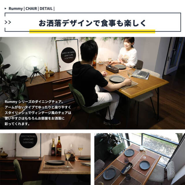 RUMMY（ラミー）ダイニングチェア