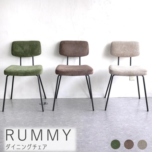 RUMMY（ラミー）ダイニングチェア
