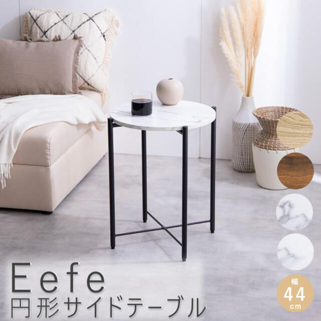 Eefe（イーフェ） 円形サイドテーブル
