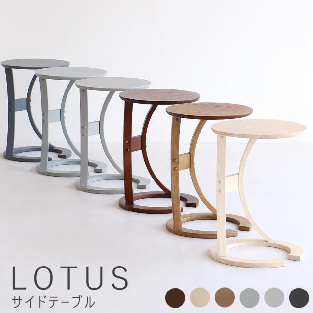 LOTUS（ロータス）サイドテーブル