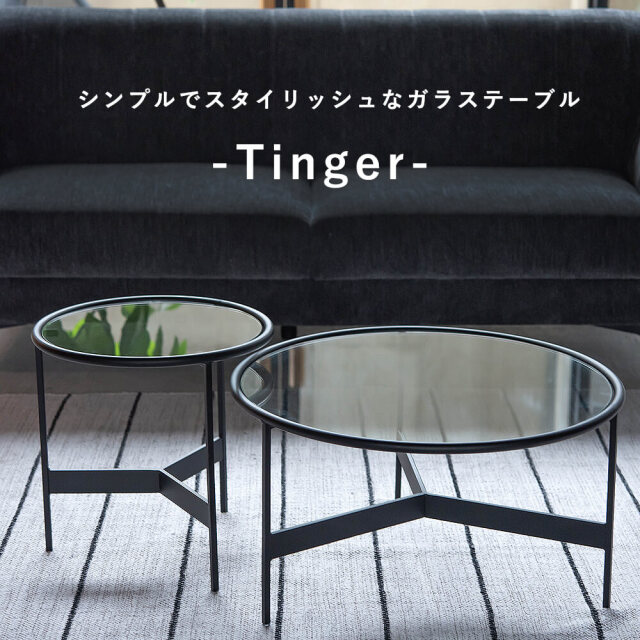 Tinger(ティンガー) ラウンドガラステーブルS