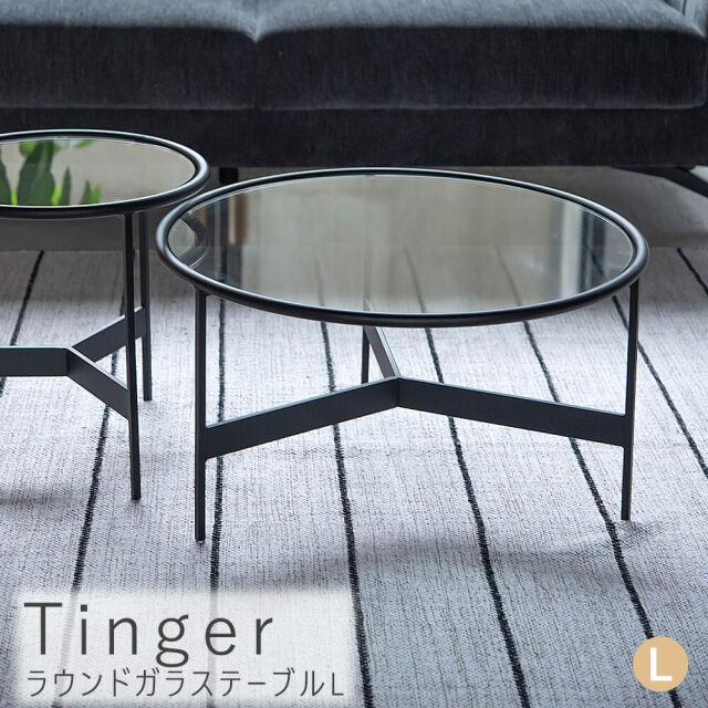 Tinger(ティンガー) ラウンドガラステーブルL