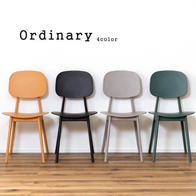 Ordinary（オーディナリー）シンプルチェア