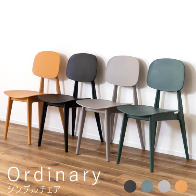 Ordinary（オーディナリー）シンプルチェア