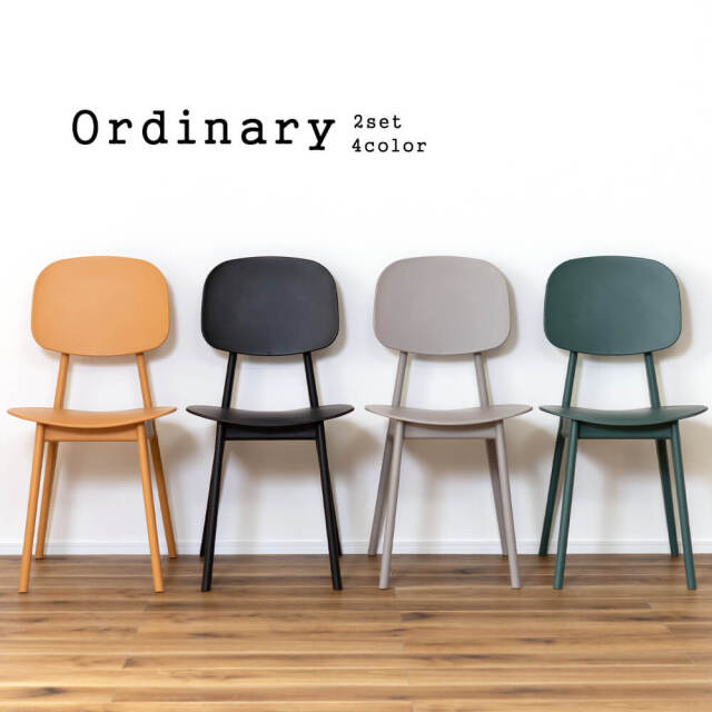 Ordinary（オーディナリー）シンプルチェア 2脚セット