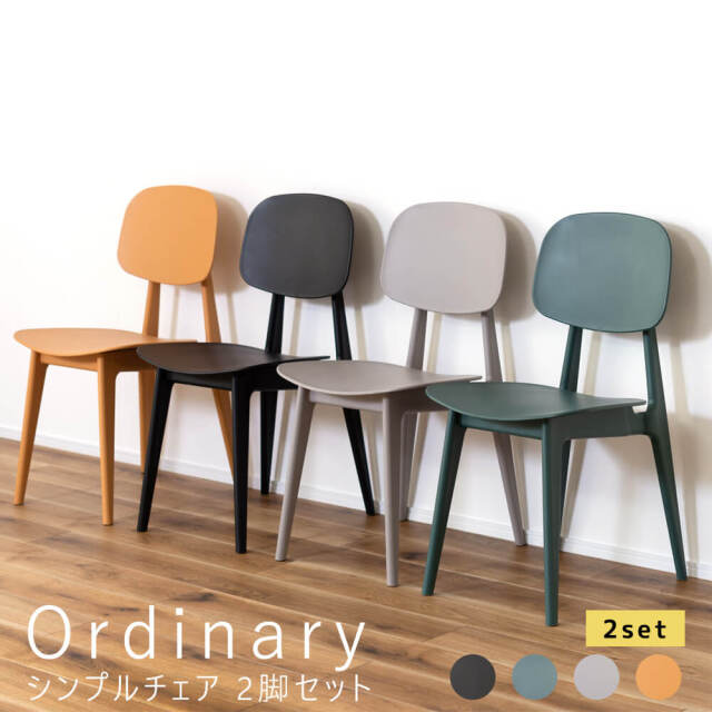 Ordinary（オーディナリー）シンプルチェア 2脚セット