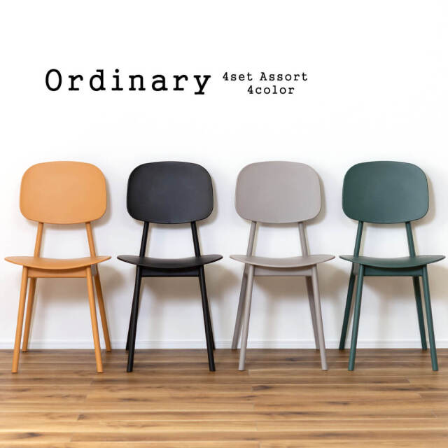 Ordinary（オーディナリー）シンプルチェア 4脚セット