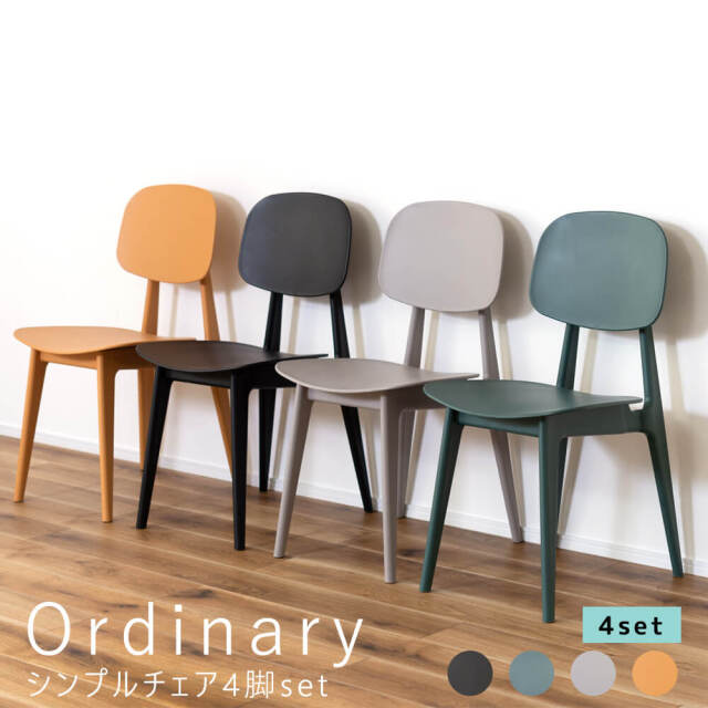 Ordinary（オーディナリー）シンプルチェア 4脚セット