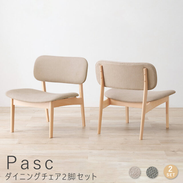 Pasc（パスク）ダイニングチェア2脚セット