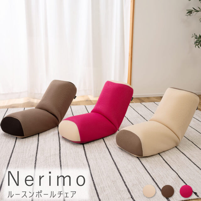 Nerimo（ネリモ） ルースンポールチェア