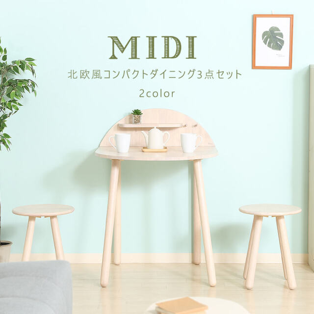 Midi（ミディ） ダイニング3点セット