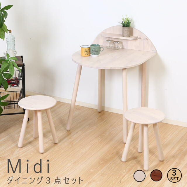 Midi（ミディ） ダイニング3点セット