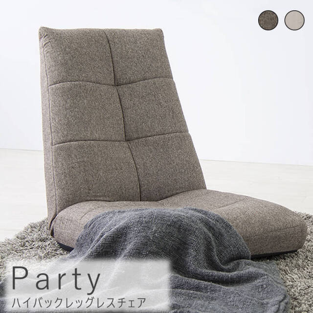 Party(パーティー) ハイバックレッグレスチェア