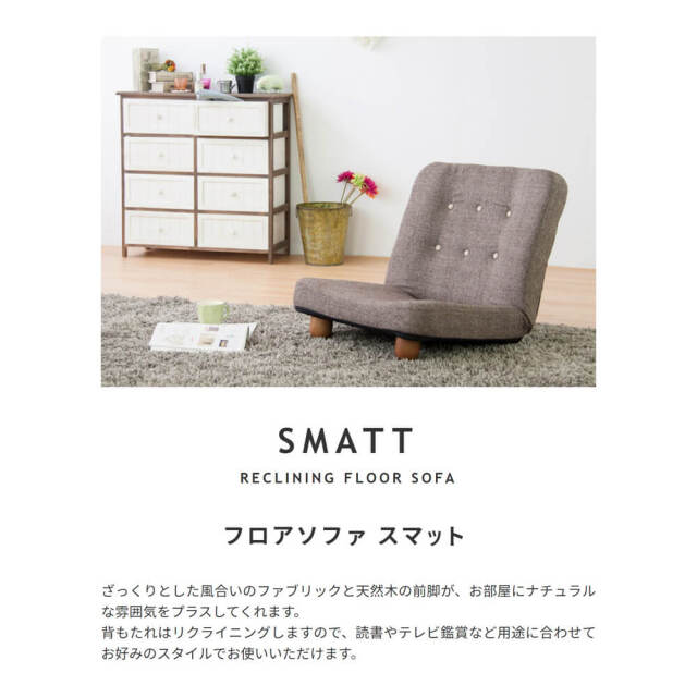 Smatt（スマット）リクライニングフロアソファ