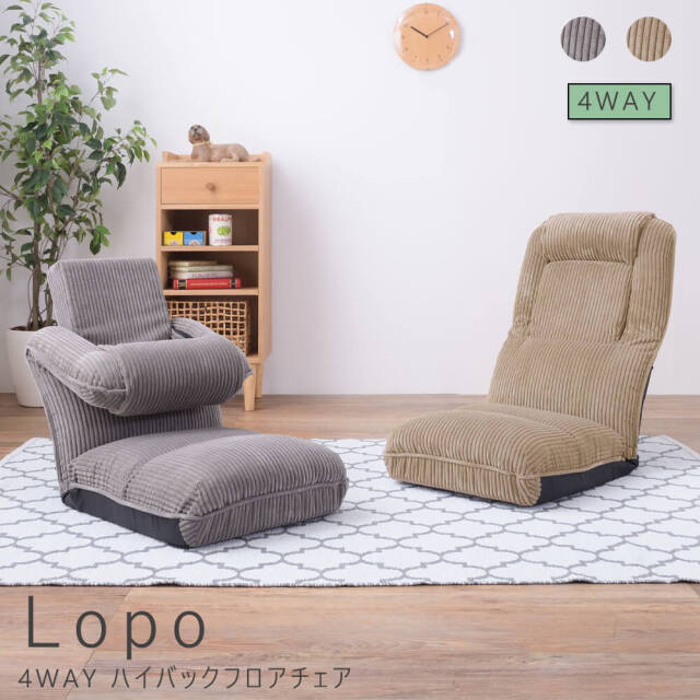 Lopo(ロポ)　4WAY ハイバックフロアチェア