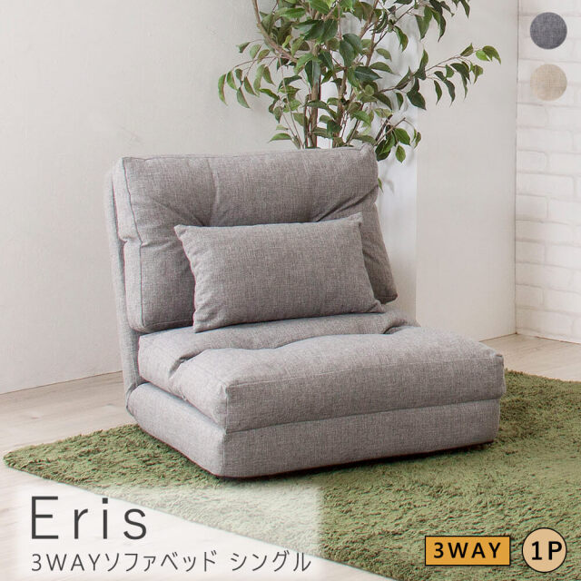 Eris（エリス） 3WAYソファベッド シングル