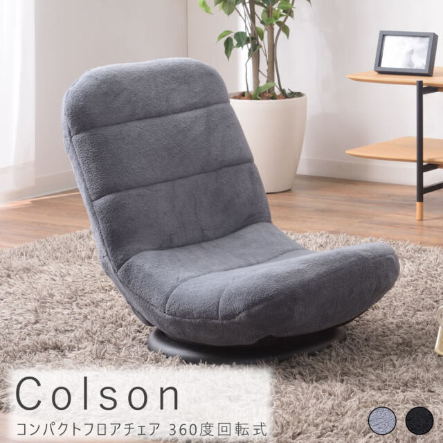 Colson（コルソン）コンパクトフロアチェア 360度回転式