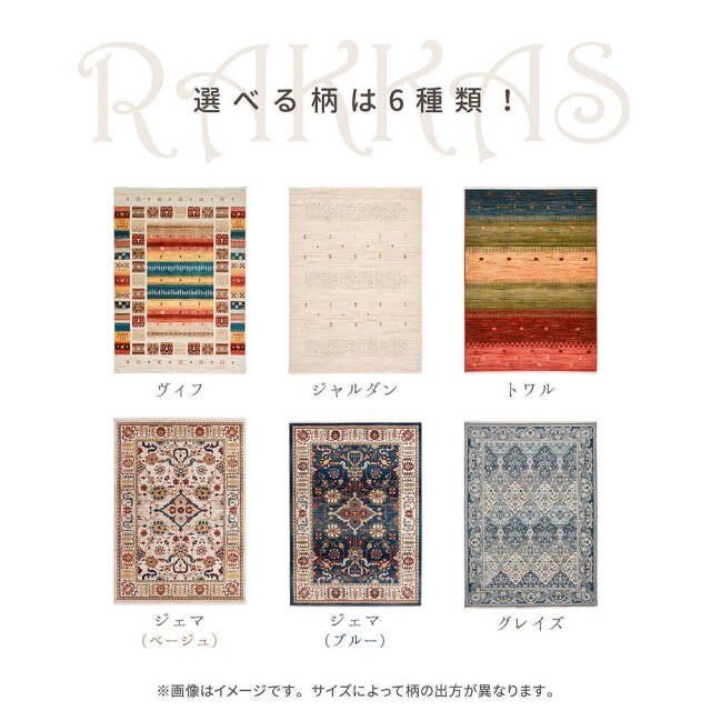 ＲＡＫＫＡＳ（ラッカス）　ウィルトンラグ