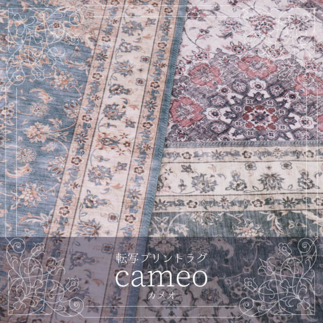 Cameo （カメオ）アンティーク絨毯風ラグ 190x240