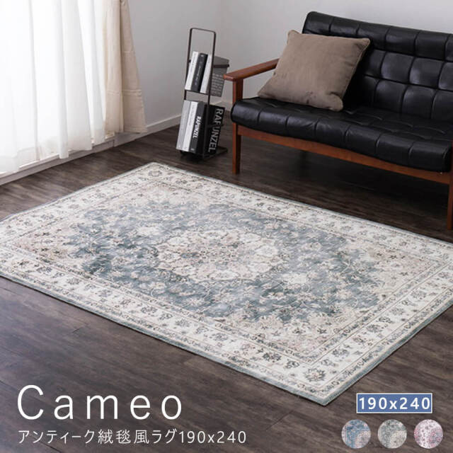 Cameo （カメオ）アンティーク絨毯風ラグ 190x240