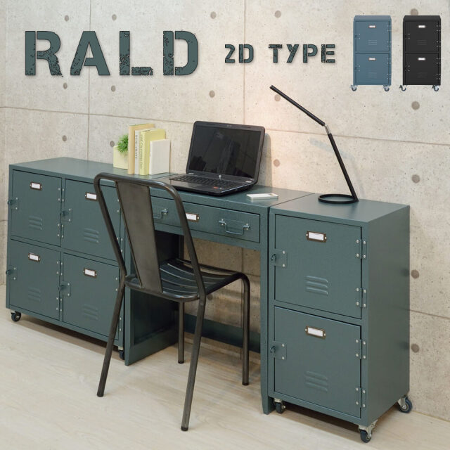 Rald（ラルド）ロッカーチェスト2D