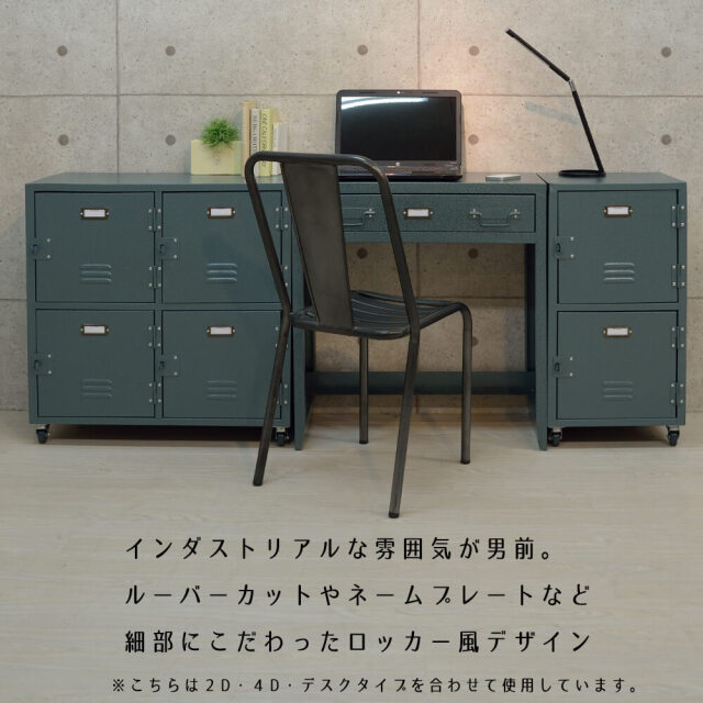 Rald（ラルド）ロッカーチェスト2D