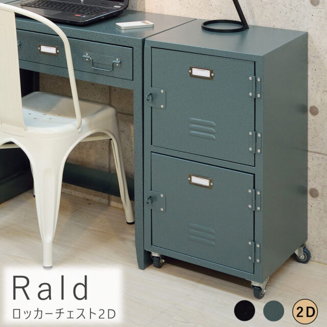 Rald（ラルド）ロッカーチェスト2D