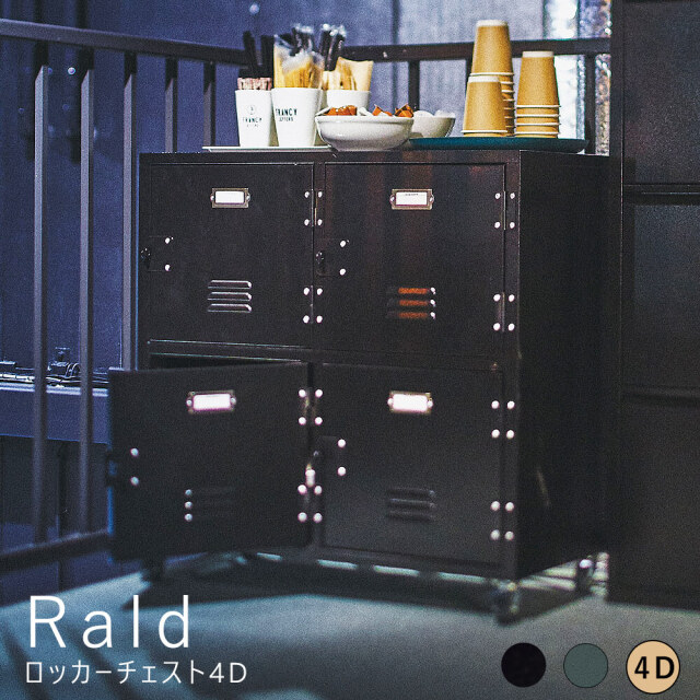 Rald（ラルド）ロッカーチェスト4D