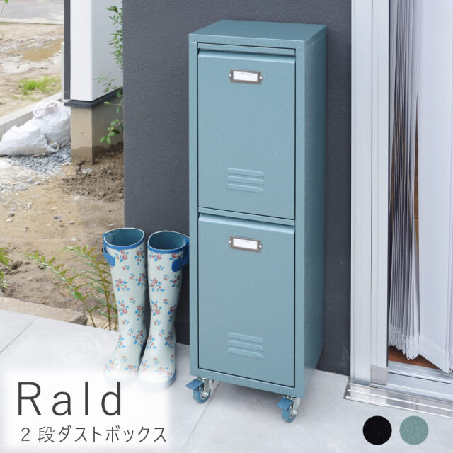 Rald（ラルド）2段ダストボックス